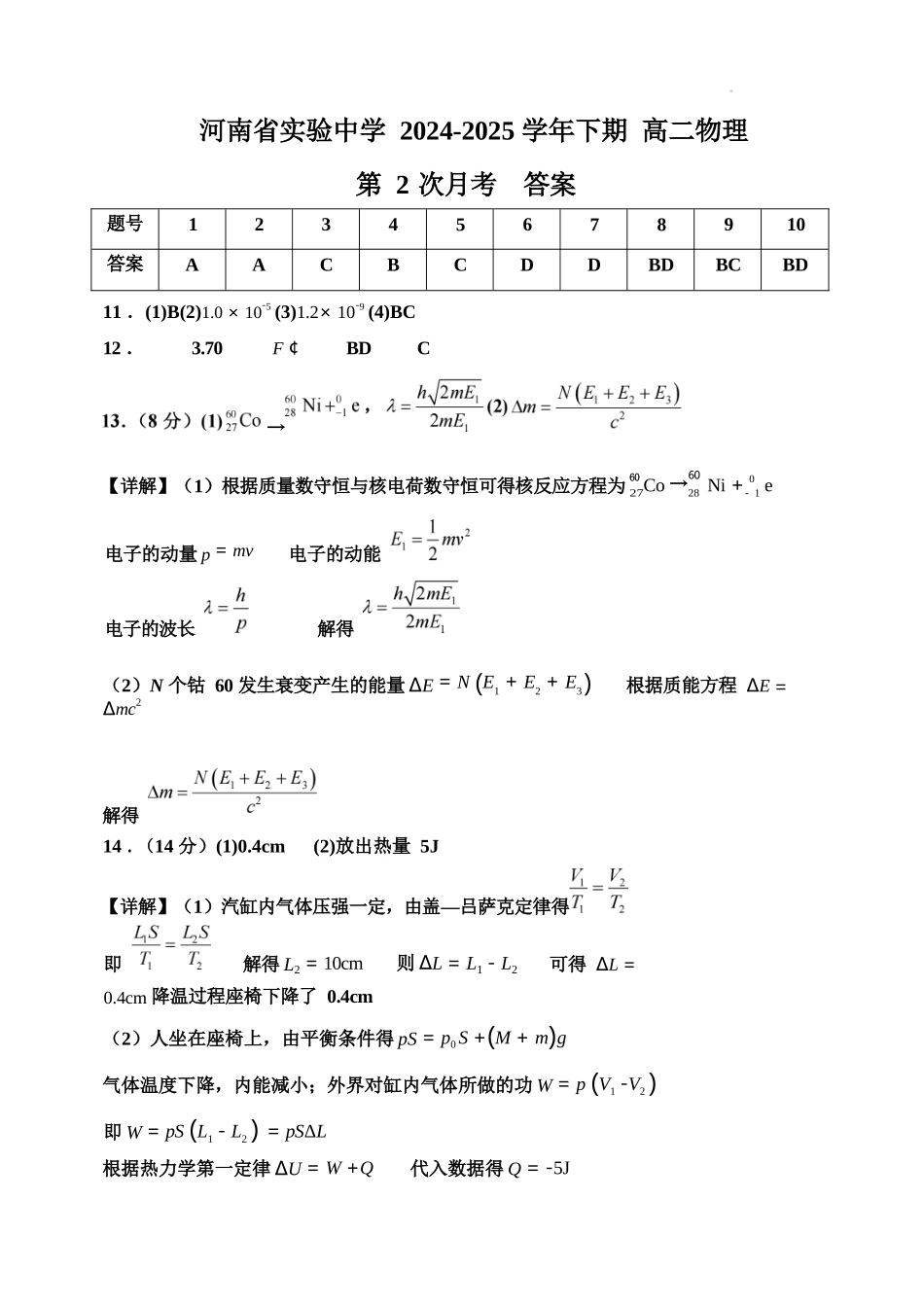 物理第二次月考（六月）试卷答案【百强校】【河南卷】【高二】河南省实验中学2024-2025学年高二下学期第二次月考（6月月考）（6.10-6.11）.docx_第1页