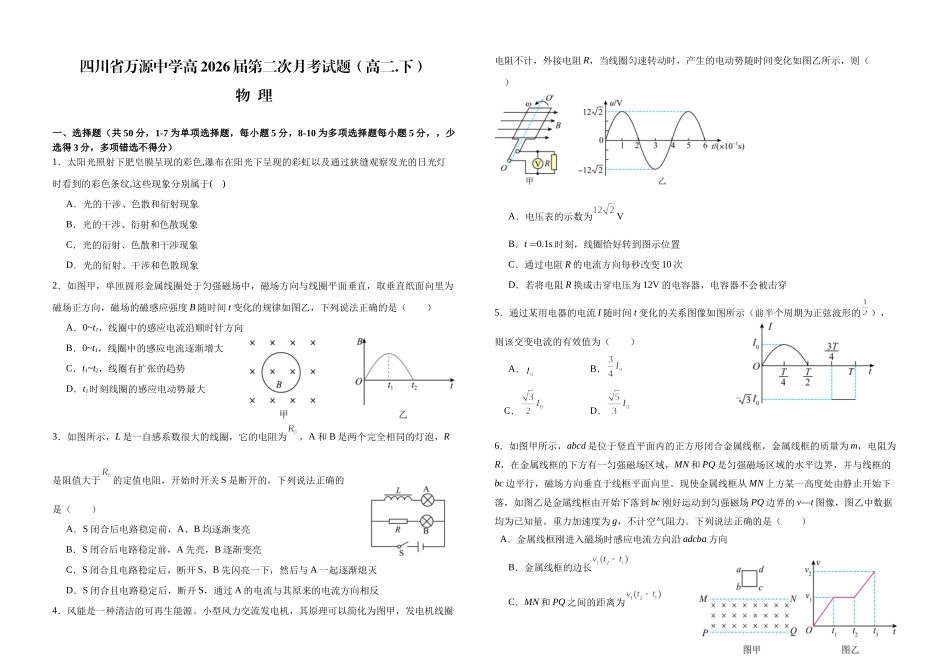 物理试卷（第二次月考）【四川卷】【高二】四川省达州市万源中学2024-2025学年高二下学期6月月考(6.4-6.5).docx_第1页