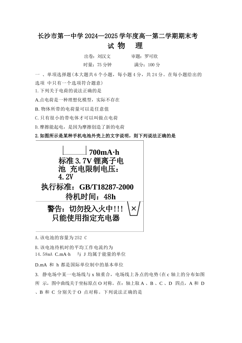 物理试卷（高清版）【Top50强校】【湖南卷】【高一下期末考】湖南省长沙市一中2024-2025学年度高一第二学期期末考试（6.23-6.24）.docx_第1页
