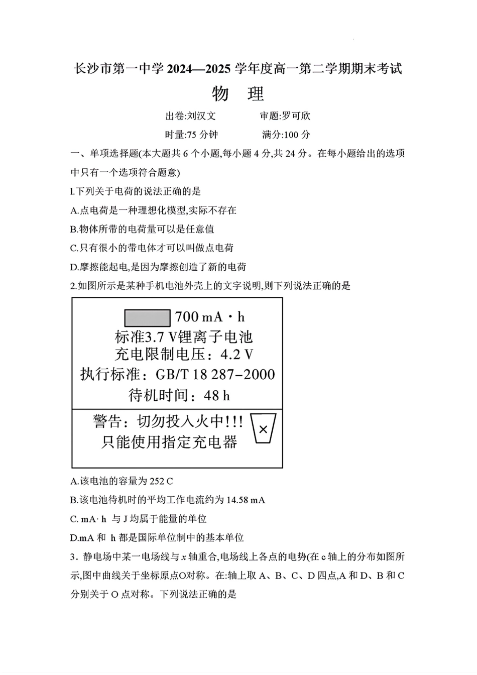物理试卷（高清版）【Top50强校】【湖南卷】【高一下期末考】湖南省长沙市一中2024-2025学年度高一第二学期期末考试（6.23-6.24）.pdf_第1页