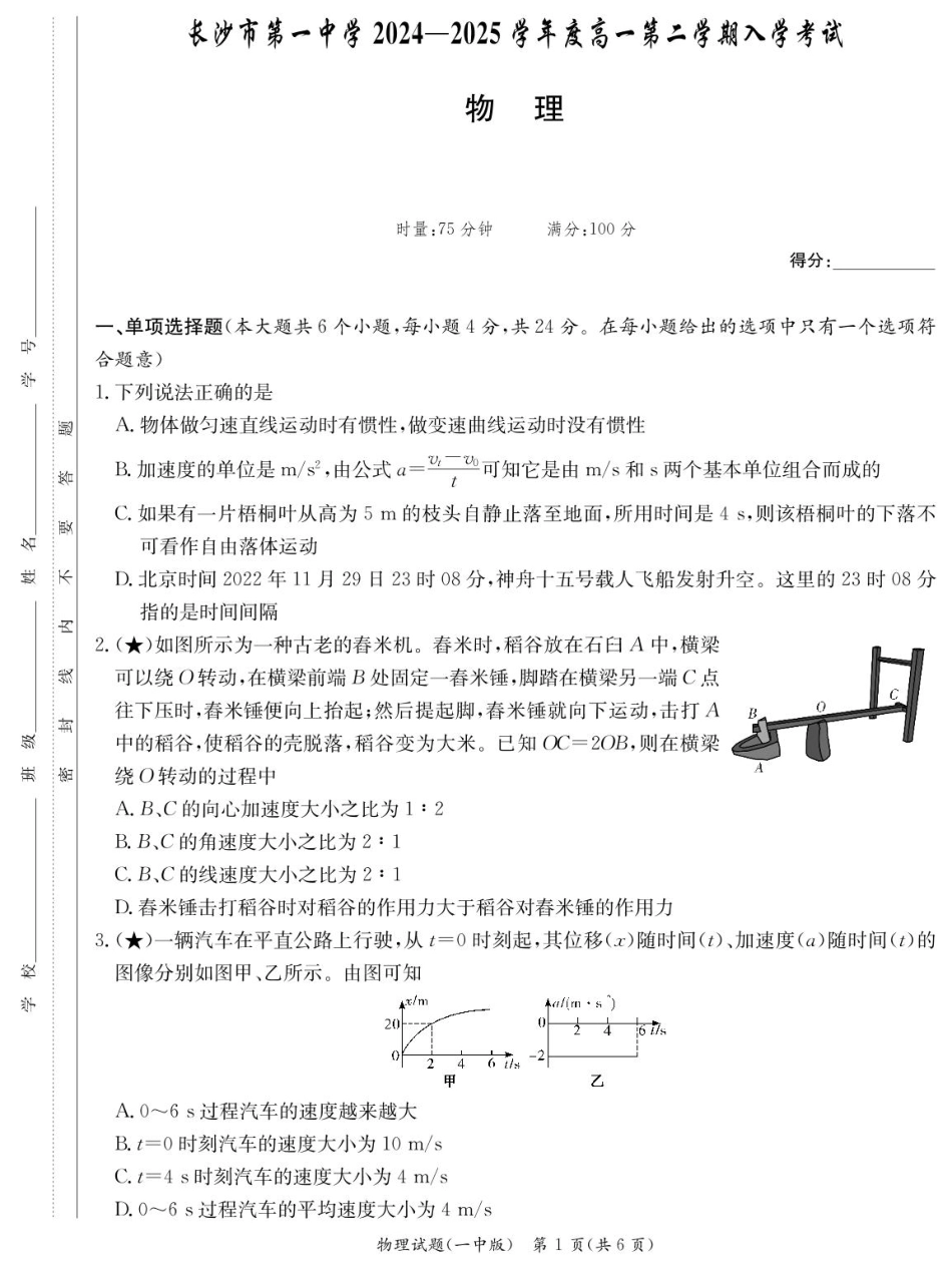 物理试卷（高一入学Y）【Top50强校】【湖南卷】【高一】湖南省长沙市第一中学2024-2025学年高一下学期入学考试（2.20-2.21）.pdf_第1页