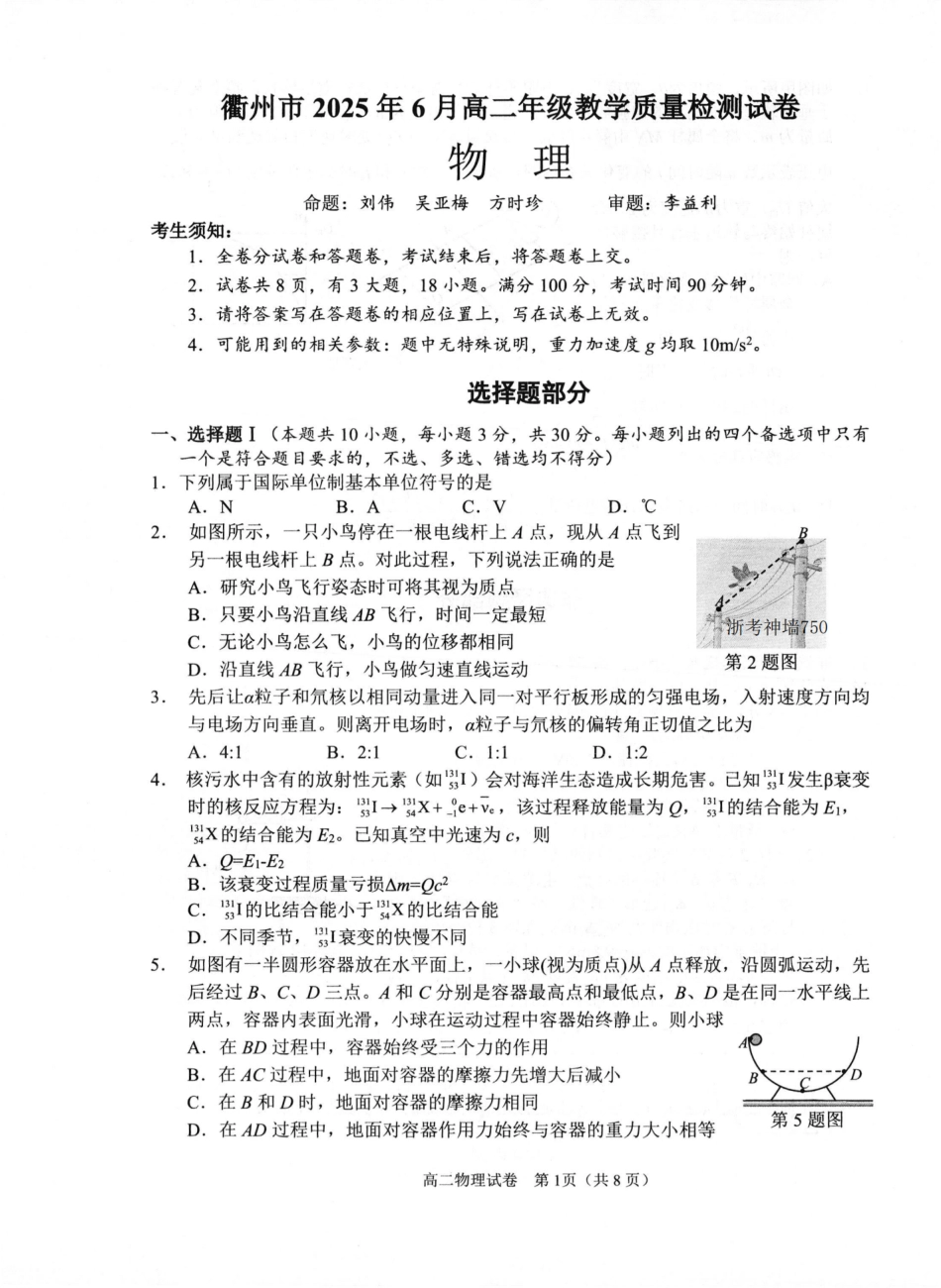 物理试卷（衢州高二下期末考）【浙江卷】【高二下期末考】浙江省衢州市2025年6月高二年级下学期6月教学质量检测试卷（6.19-6.20）.pdf_第1页