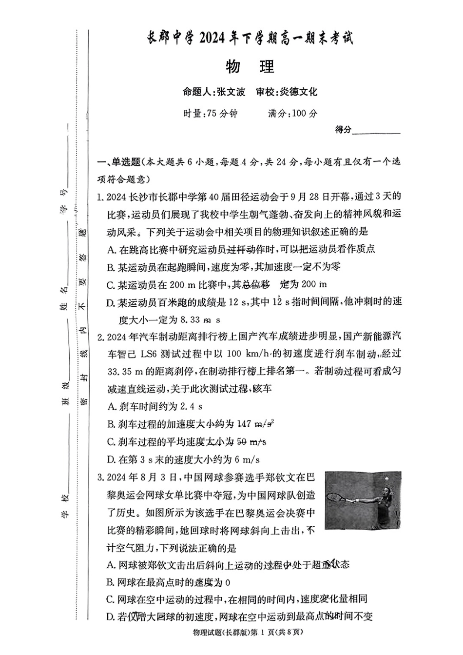 物理试卷----【Top5强校】【湖南卷】【高一】湖南省长沙市长郡中学2024-2025学年高一上学期期末考试（1.9-1.10）.pdf_第1页