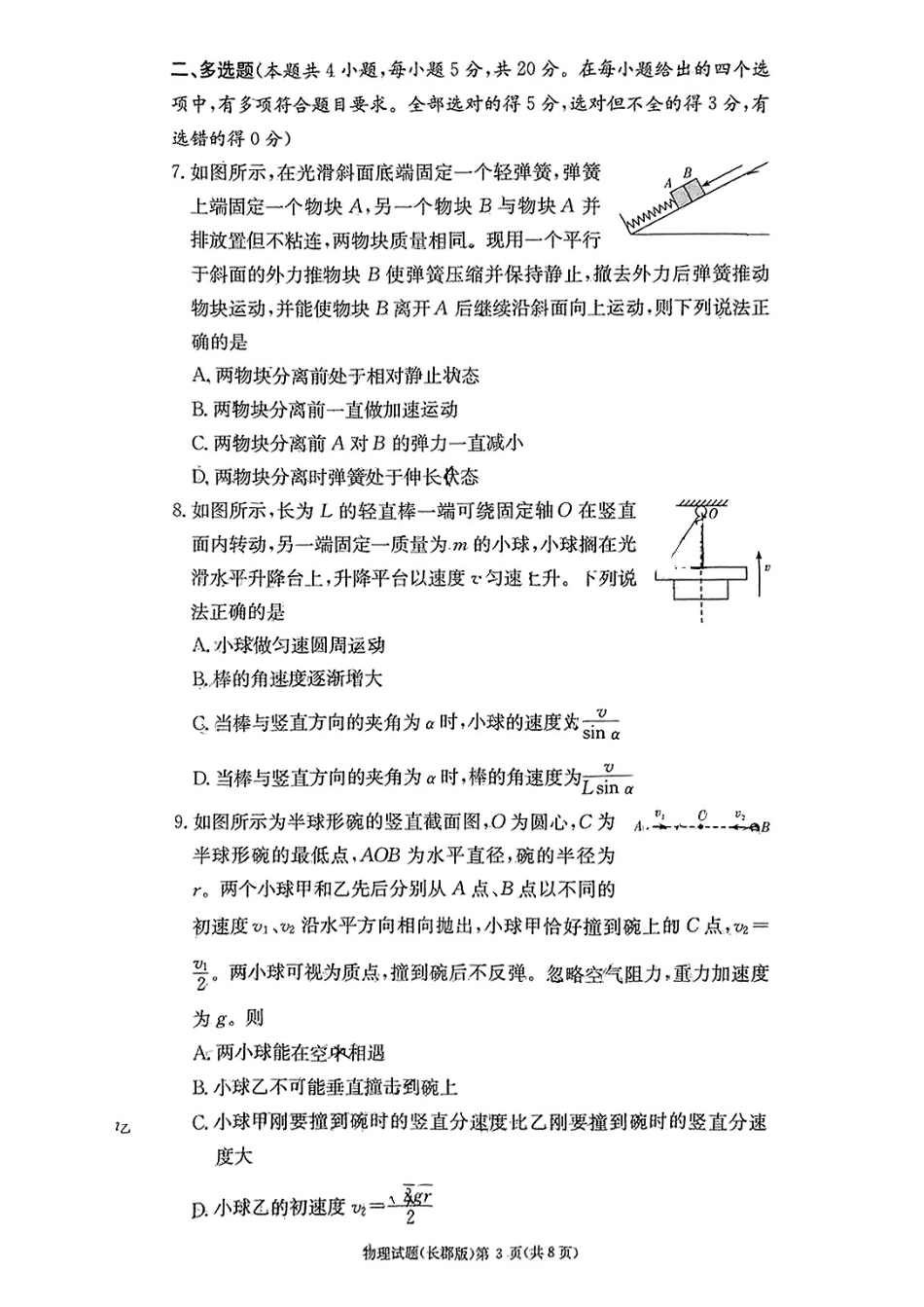 物理试卷----【Top5强校】【湖南卷】【高一】湖南省长沙市长郡中学2024-2025学年高一上学期期末考试（1.9-1.10）.pdf_第3页