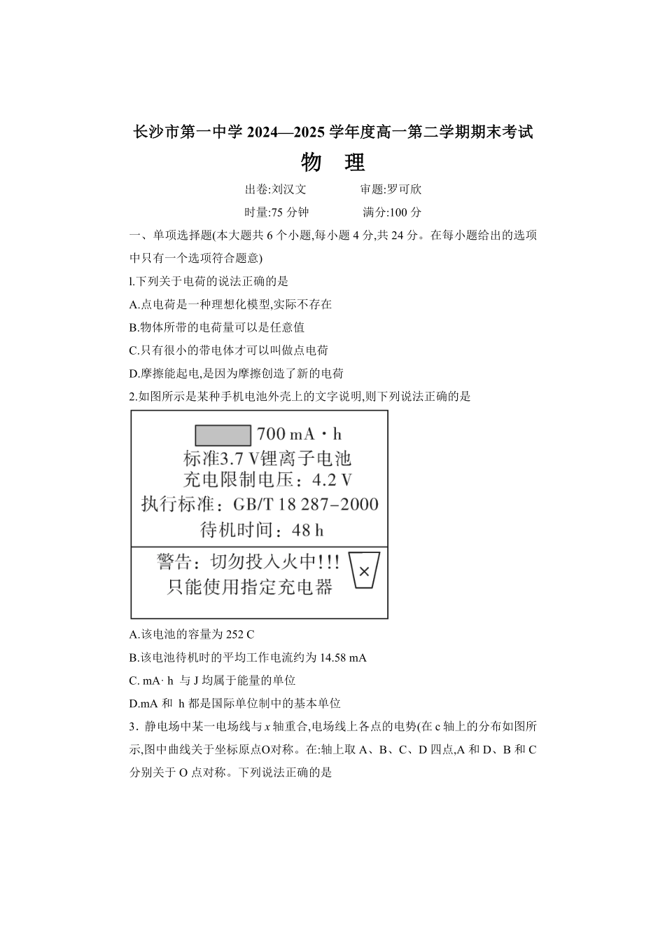 物理试卷【Top50强校】【湖南卷】【高一下期末考】湖南省长沙市一中2024-2025学年度高一第二学期期末考试（6.23-6.24）.pdf_第1页