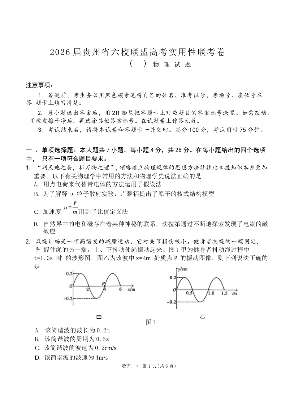 物理试卷【贵州卷】【2026届高三】贵州省六校联盟2026届高三高考实用性联考卷（一）（6.12-6.13）.docx_第1页