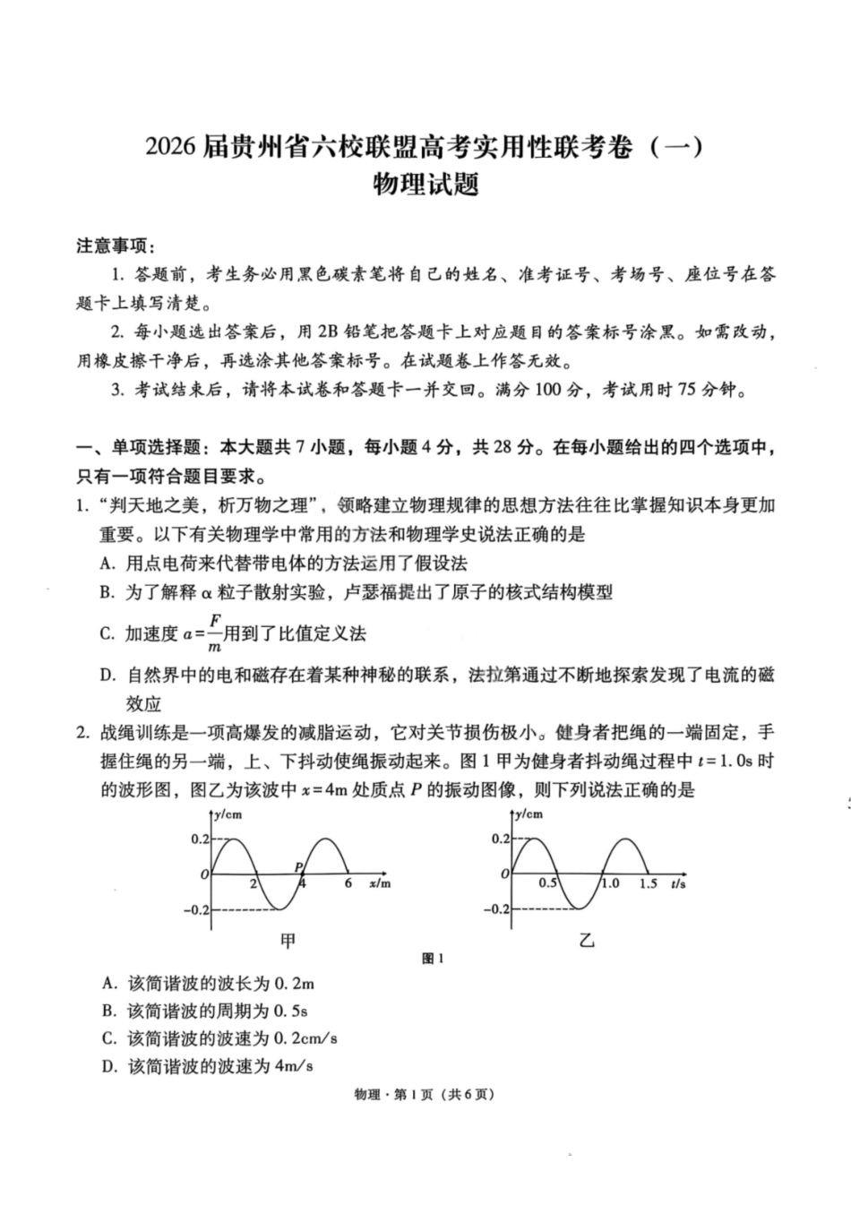 物理试卷【贵州卷】【2026届高三】贵州省六校联盟2026届高三高考实用性联考卷（一）（6.12-6.13）.pdf_第1页