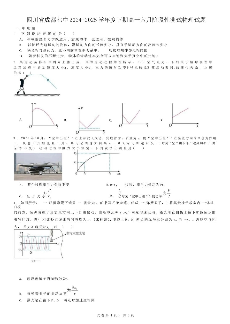 物理试卷+答案【Top10强校】【四川卷】【高一】四川省成都市第七中学2024-2025学年2024级（2027届）高一下学期六月阶段性测试（6.5-6.6）.docx_第1页