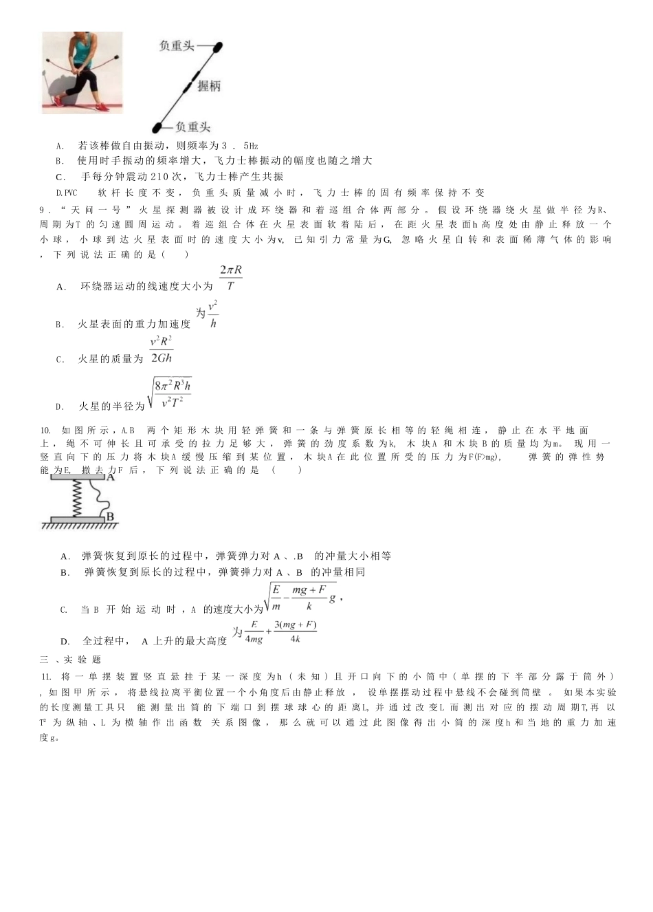 物理试卷+答案【Top10强校】【四川卷】【高一】四川省成都市第七中学2024-2025学年2024级（2027届）高一下学期六月阶段性测试（6.5-6.6）.docx_第3页