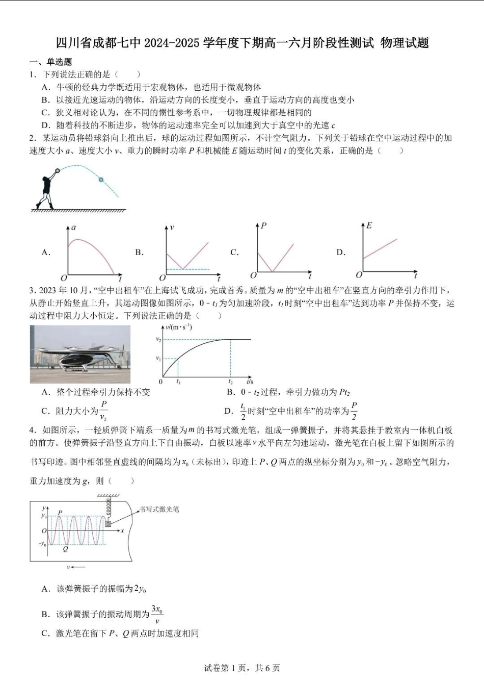 物理试卷+答案【Top10强校】【四川卷】【高一】四川省成都市第七中学2024-2025学年2024级（2027届）高一下学期六月阶段性测试（6.5-6.6）.pdf_第1页