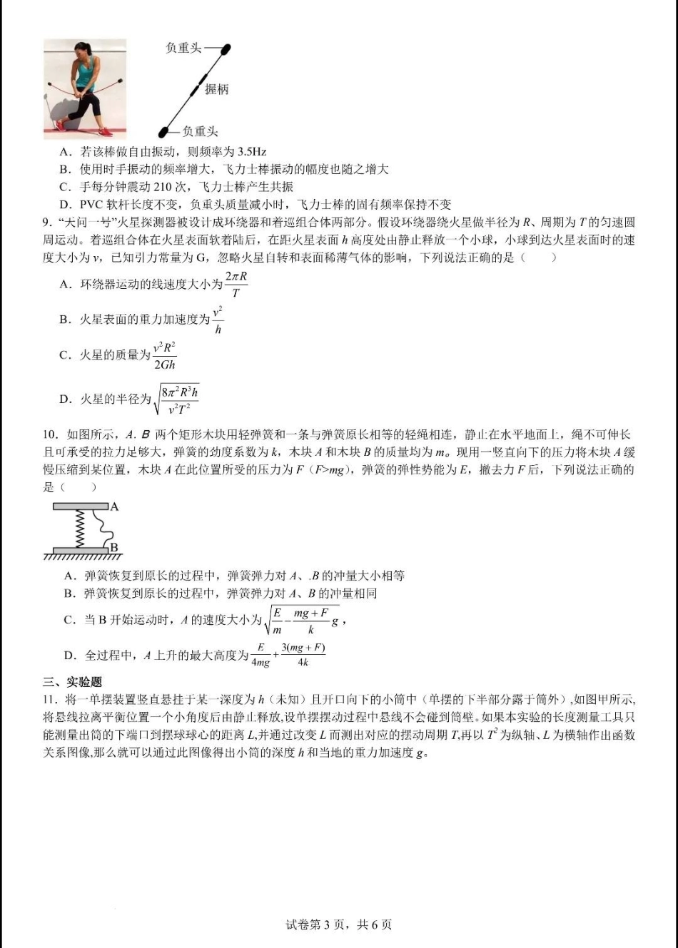 物理试卷+答案【Top10强校】【四川卷】【高一】四川省成都市第七中学2024-2025学年2024级（2027届）高一下学期六月阶段性测试（6.5-6.6）.pdf_第3页