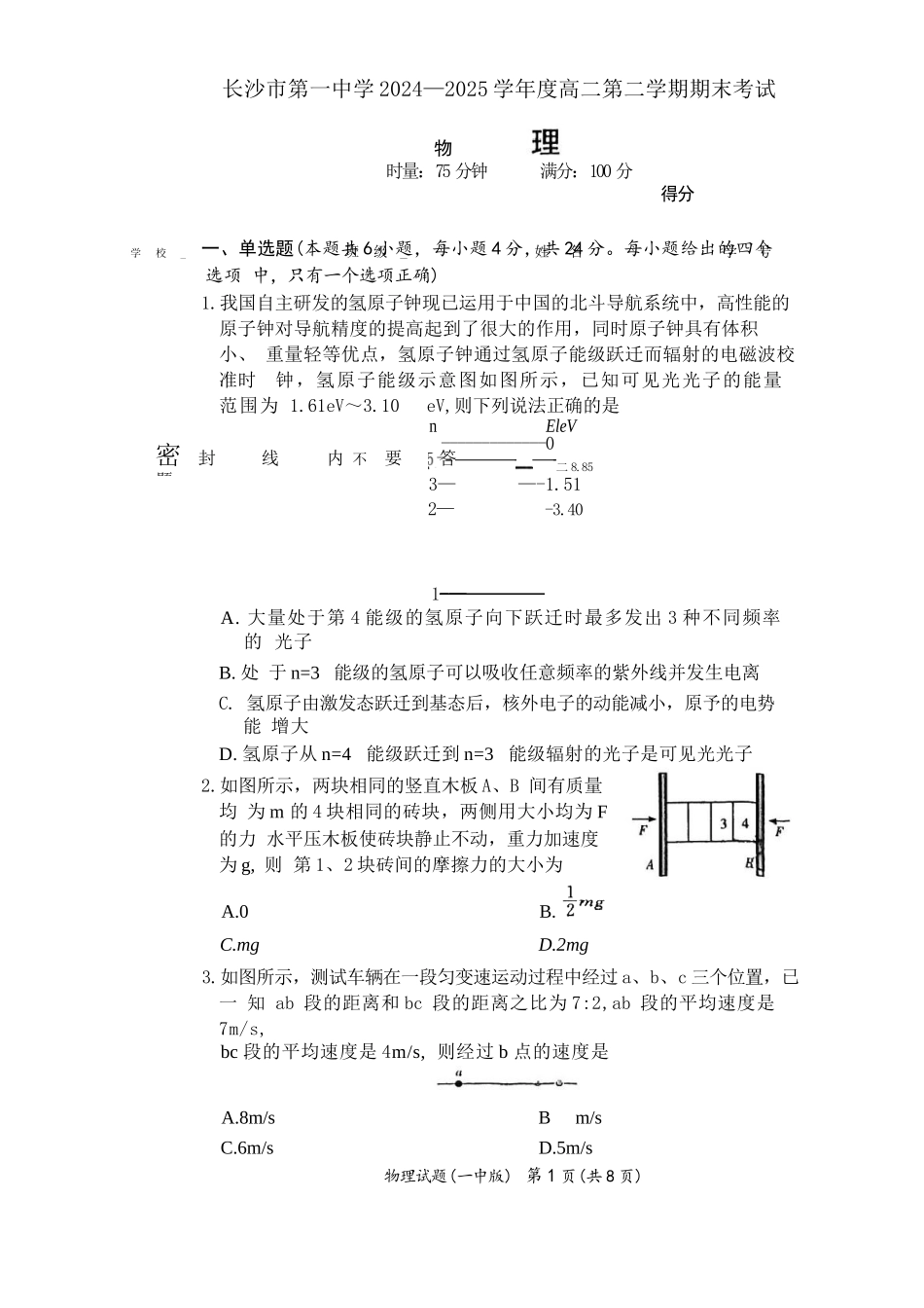 物理试卷+答案【Top50强校】【湖南卷】【高二下期末考】湖南省长沙市一中2024-2025学年度高二第二学期期末考试（6.22-6.23）.docx_第1页