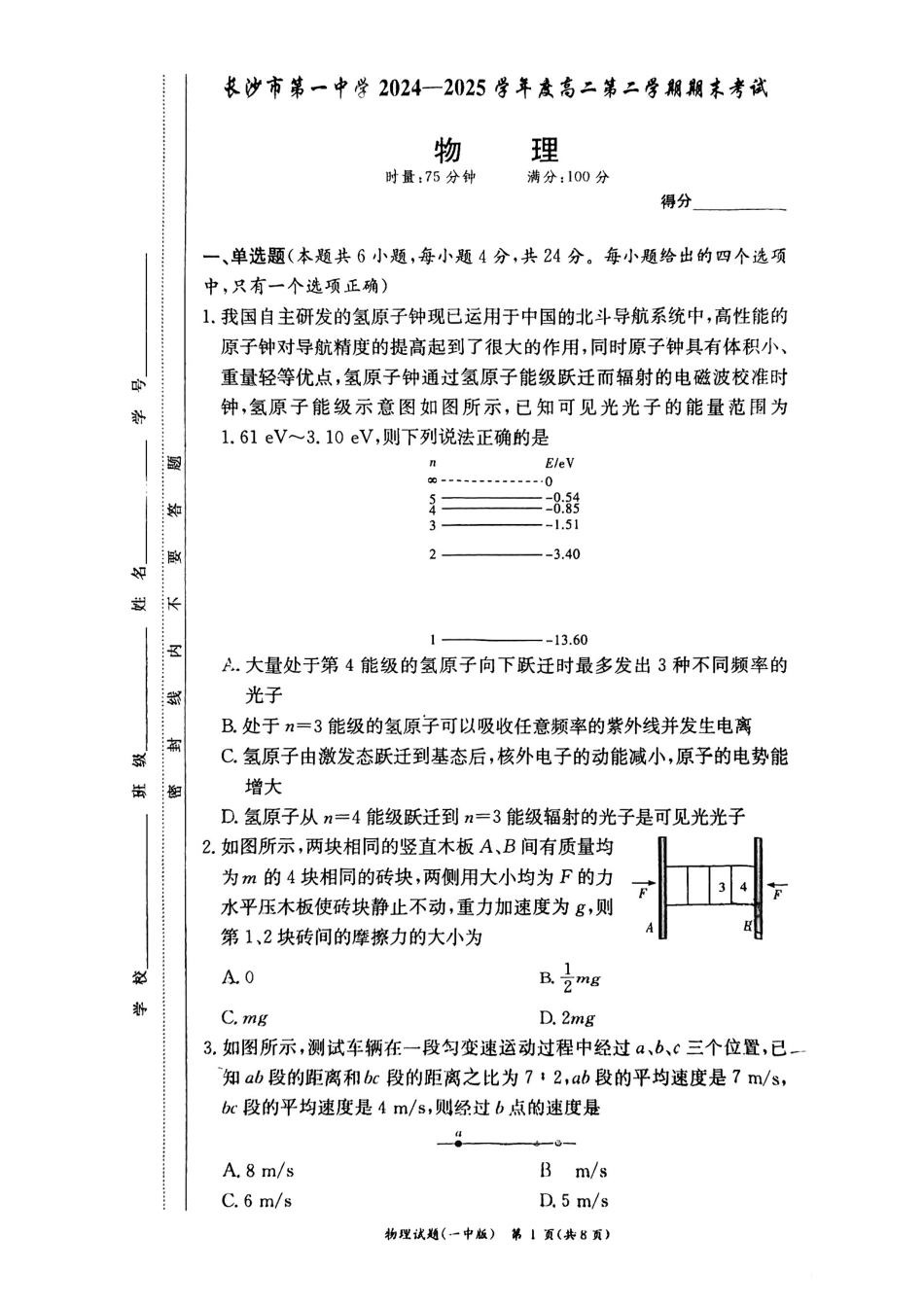 物理试卷+答案【Top50强校】【湖南卷】【高二下期末考】湖南省长沙市一中2024-2025学年度高二第二学期期末考试（6.22-6.23）.pdf_第1页
