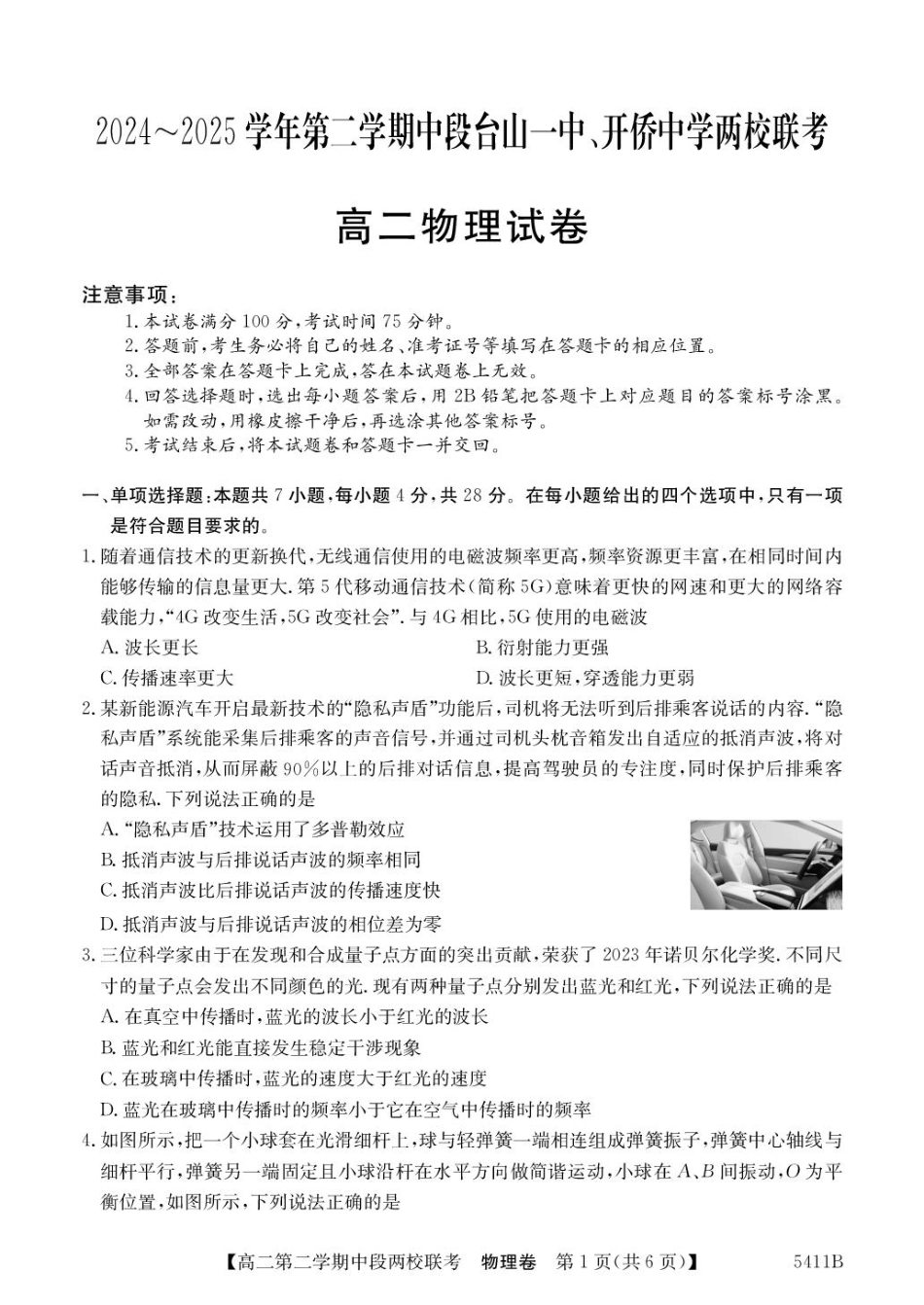 物理试卷+答案【广东卷】【高二】广东省江门台山一中、开侨中学两校2024-2025学年高二下学期中段期中联考（5411B）（4.24-4.25）.pdf_第1页