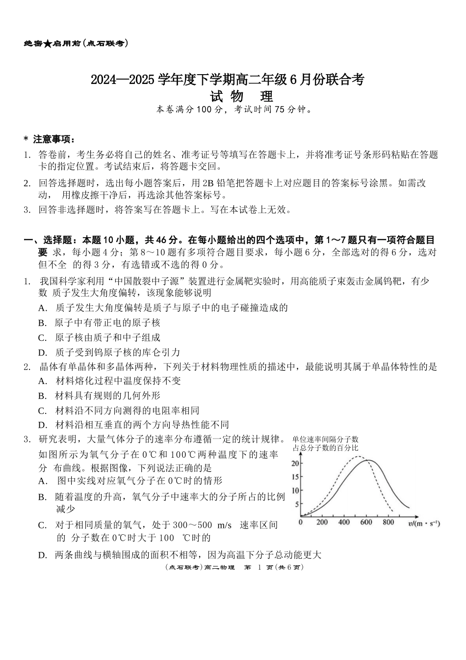 物理试卷+答案【黑吉辽蒙卷】【高二】辽宁省点石联考2024-2025学年度下学期高二年级6月联合考试（6.11-6.12）.docx_第1页