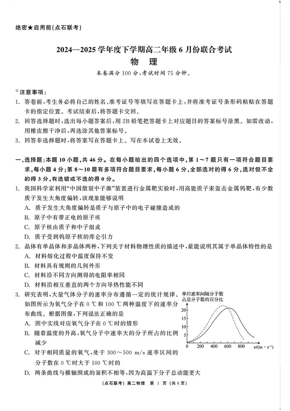 物理试卷+答案【黑吉辽蒙卷】【高二】辽宁省点石联考2024-2025学年度下学期高二年级6月联合考试（6.11-6.12）.pdf_第1页