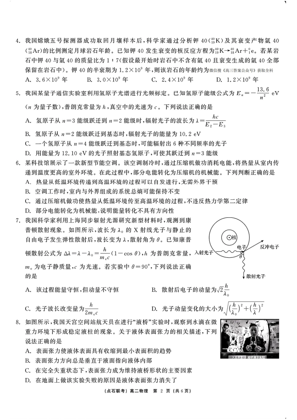 物理试卷+答案【黑吉辽蒙卷】【高二】辽宁省点石联考2024-2025学年度下学期高二年级6月联合考试（6.11-6.12）.pdf_第2页