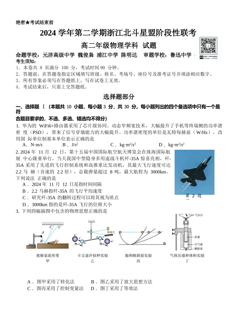 物理试卷+答案【浙江卷】【高二】浙江省北斗星盟2024-2025学年高二下学期阶段性联考（5.22-5.23）.docx_第1页