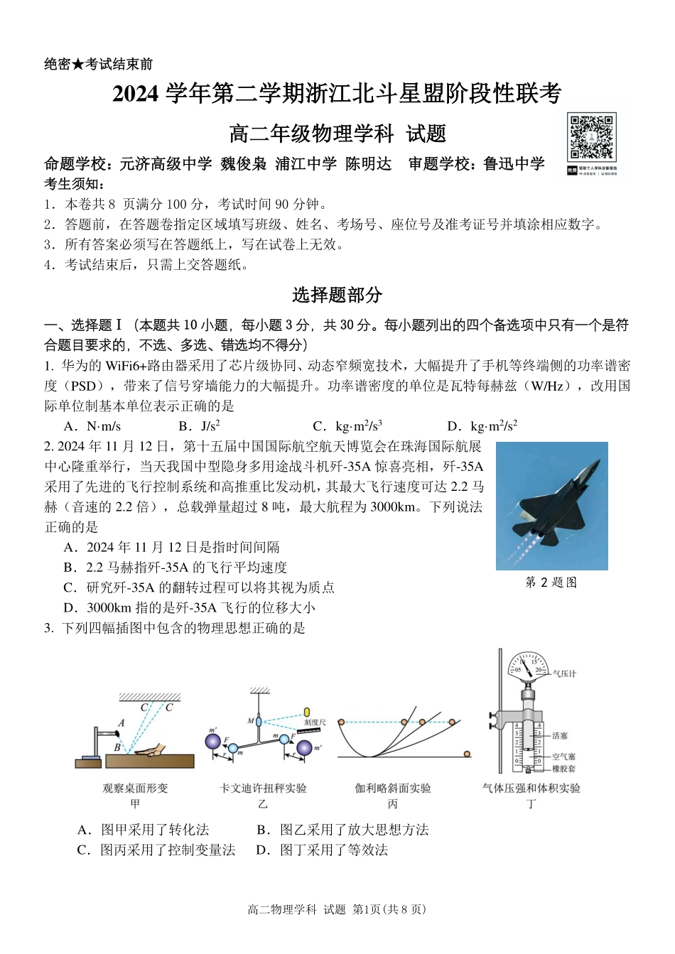 物理试卷+答案【浙江卷】【高二】浙江省北斗星盟2024-2025学年高二下学期阶段性联考（5.22-5.23）.pdf_第1页