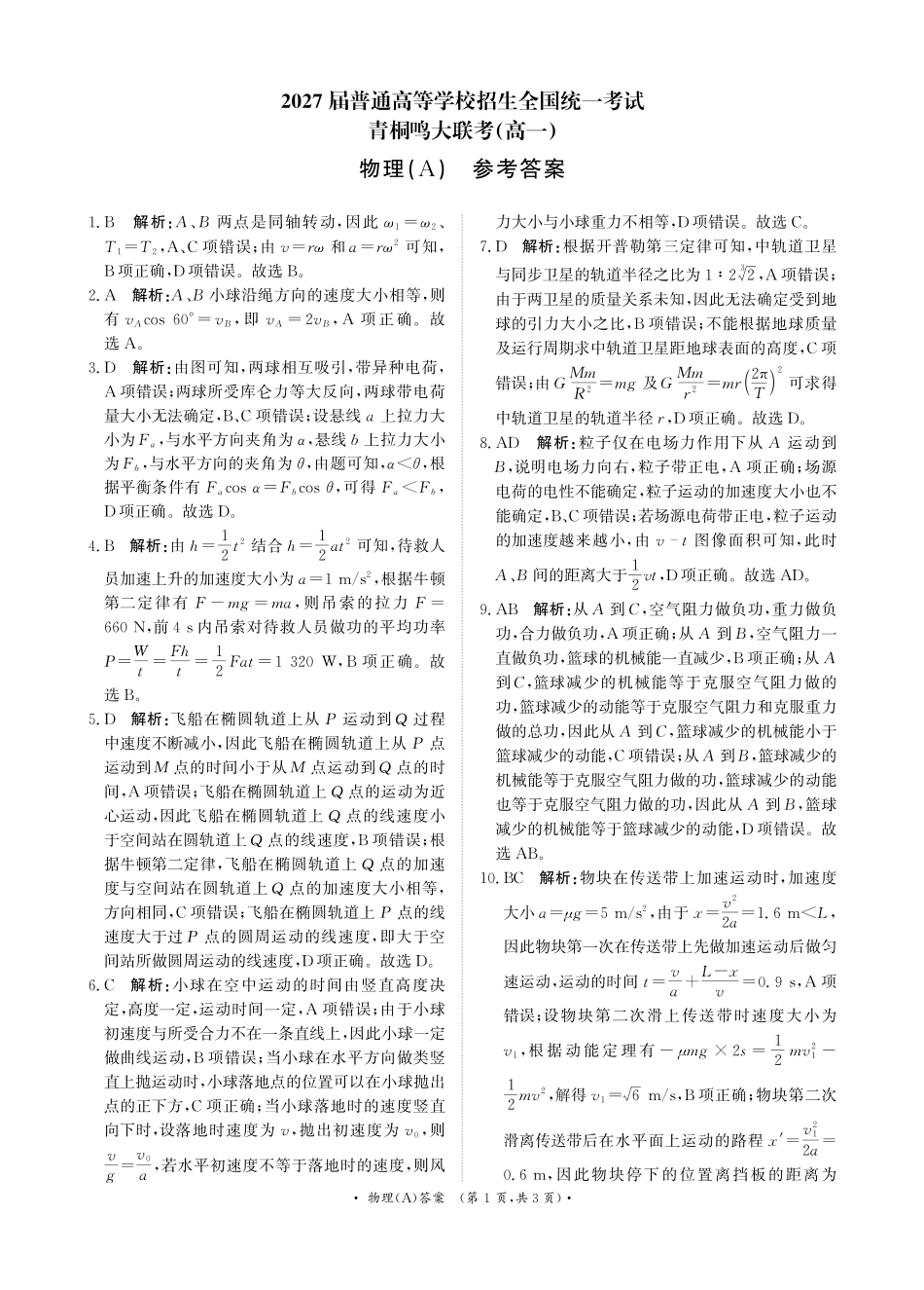物理试卷参考答案【河南卷】【高一】河南省青桐鸣大联考2025年6月2027届高一下学期6月联考(6.17-6.18).pdf_第1页