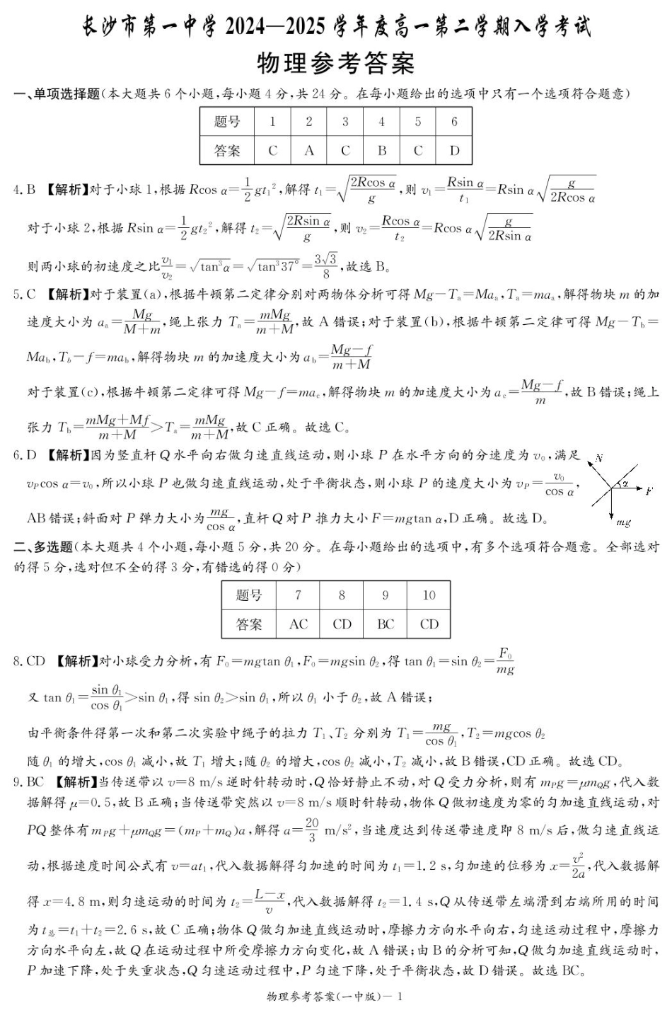 物理试卷答案（高一入学Y）【Top50强校】【湖南卷】【高一】湖南省长沙市第一中学2024-2025学年高一下学期入学考试（2.20-2.21）.pdf_第1页