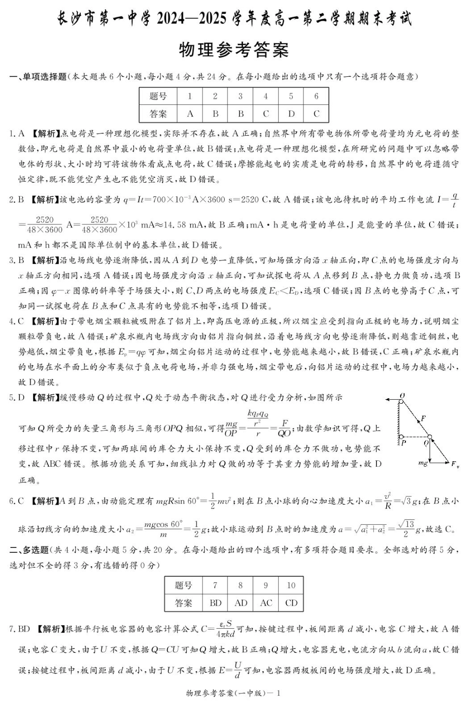 物理试卷答案【Top50强校】【湖南卷】【高一下期末考】湖南省长沙市一中2024-2025学年度高一第二学期期末考试（6.23-6.24）.pdf_第1页