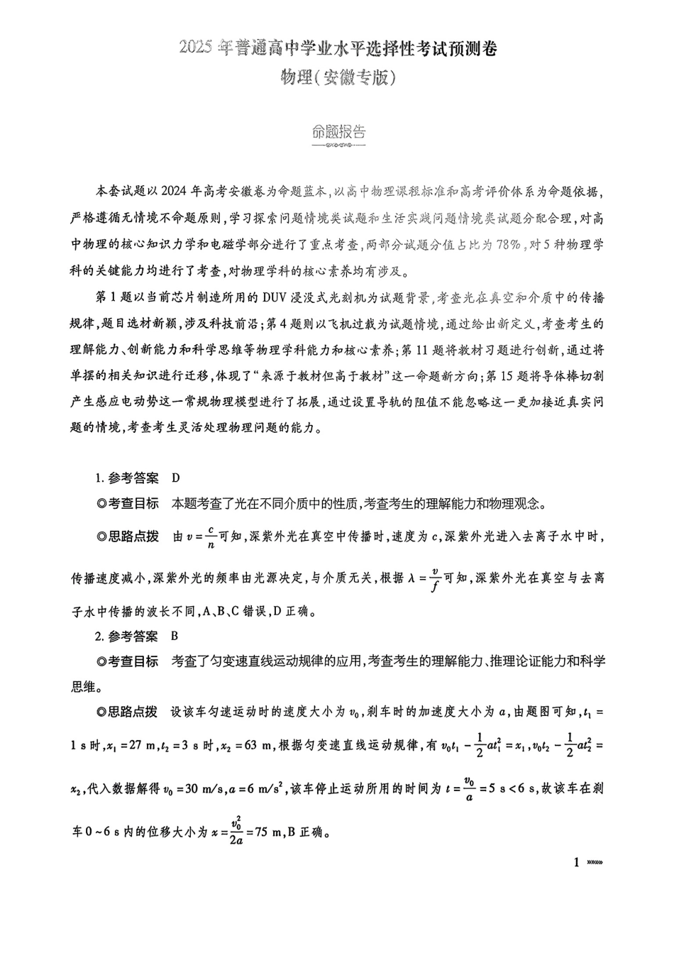 物理试卷答案【安徽卷】安徽省天一大联考·2025年普通高中学业水平选择性考试预测卷（6.3-6.4）.pdf_第1页