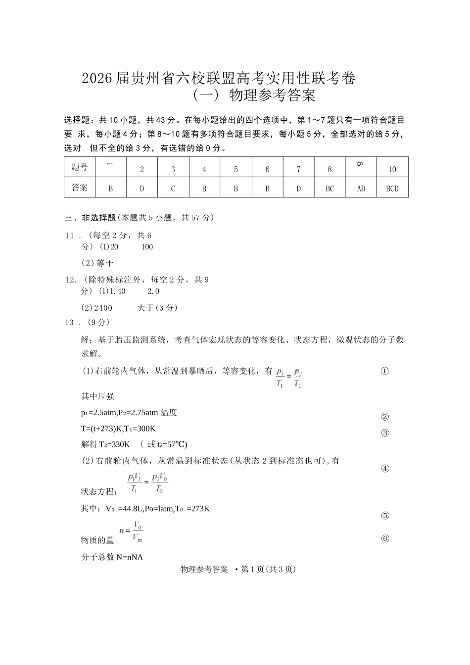 物理试卷答案【贵州卷】【2026届高三】贵州省六校联盟2026届高三高考实用性联考卷（一）（6.12-6.13）.docx_第1页