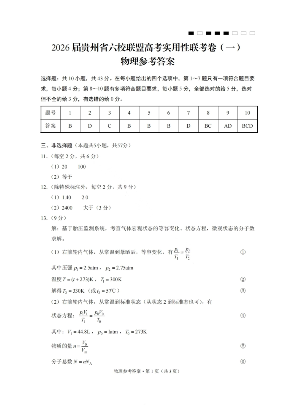 物理试卷答案【贵州卷】【2026届高三】贵州省六校联盟2026届高三高考实用性联考卷（一）（6.12-6.13）.pdf_第1页
