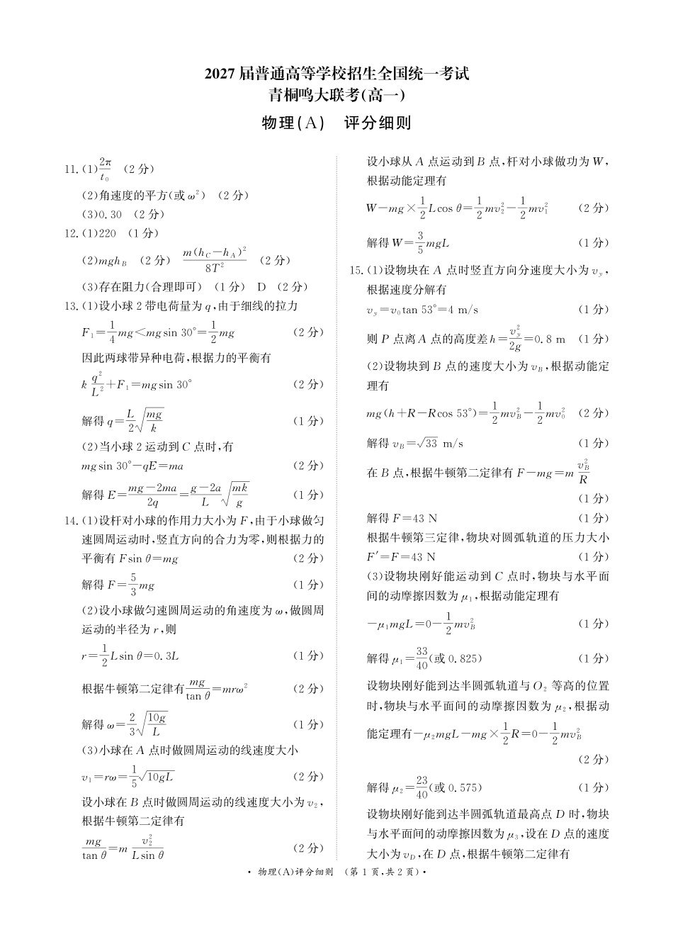 物理试卷评分细则【河南卷】【高一】河南省青桐鸣大联考2025年6月2027届高一下学期6月联考(6.17-6.18).pdf_第1页