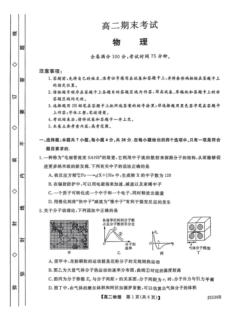 物理试题卷【百强校】【河北卷】【高二下期末考】河北省衡水市第二中学2024-2025学年高二下学期6月期末考试（25539B）（6.19-6.20）.pdf_第1页