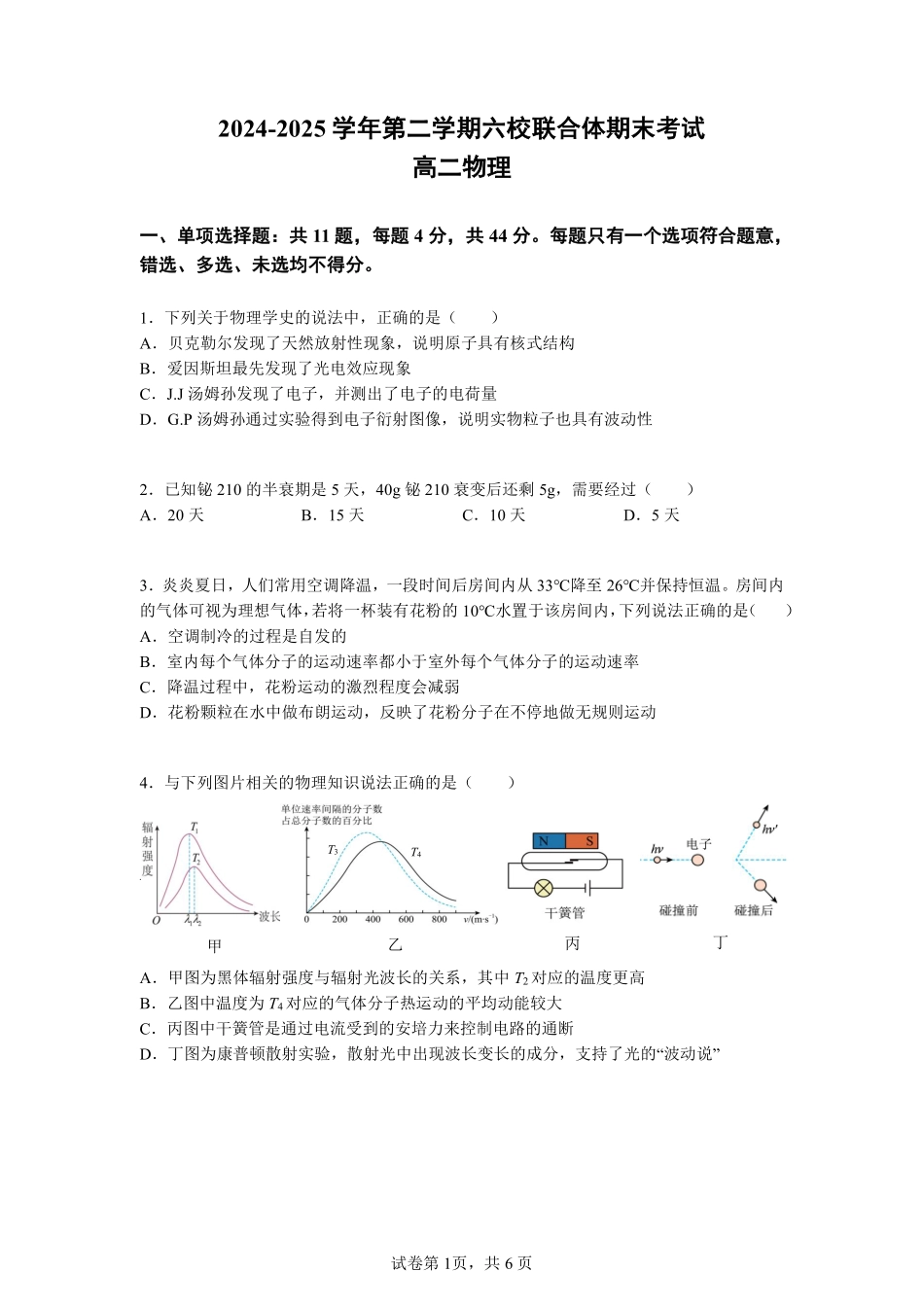 物理试题卷【江苏卷】【高二】江苏省南京市六校联合体2024-2025学年高二下学期6月期末调研考试（6.23-6.25）.pdf_第1页