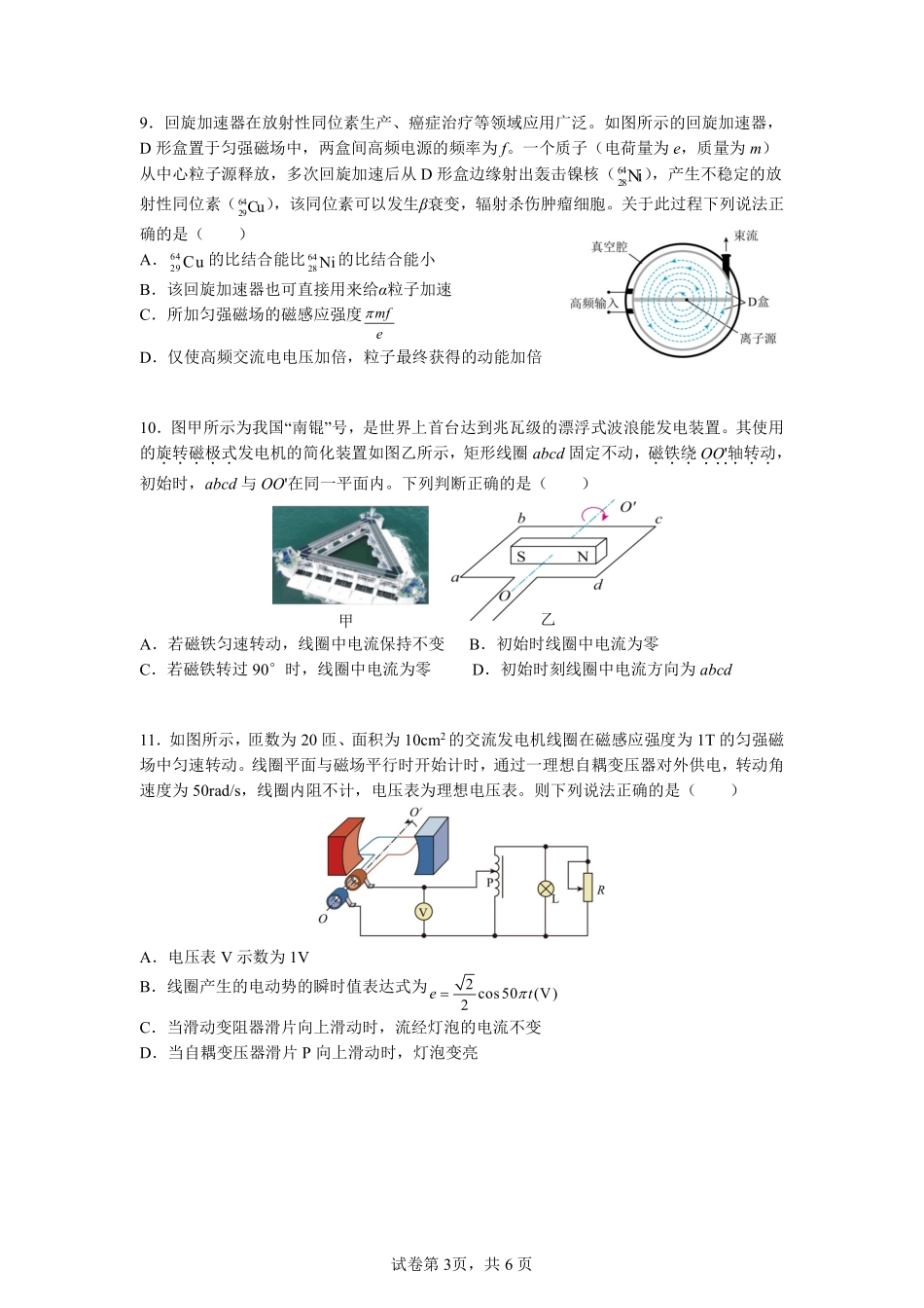 物理试题卷【江苏卷】【高二】江苏省南京市六校联合体2024-2025学年高二下学期6月期末调研考试（6.23-6.25）.pdf_第3页
