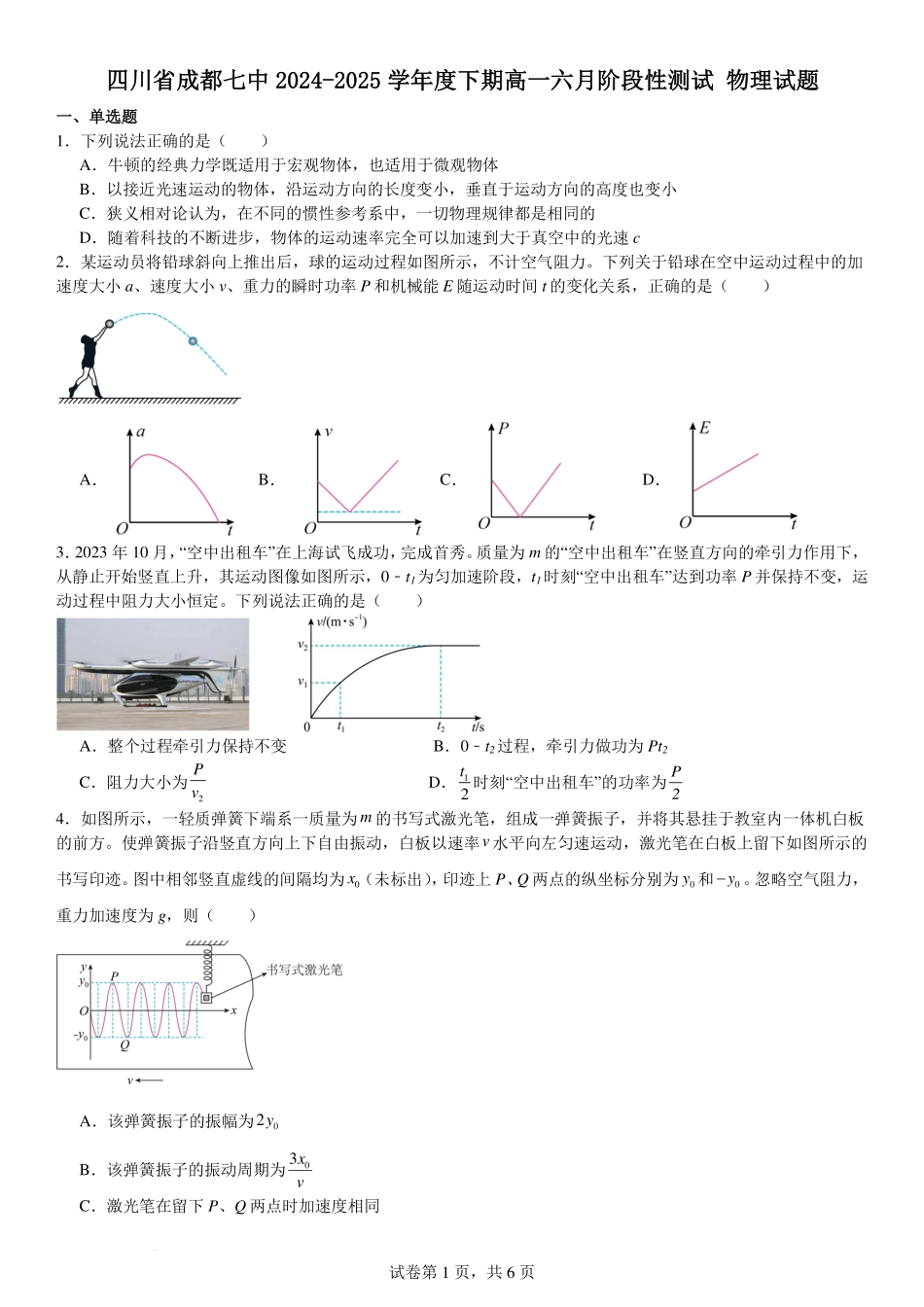 物理试题卷+答案【Top10强校】【四川卷】四川省成都市第七中学2024-2025学年高一下学期六月阶段性测试（6.5-6.6）(1).pdf_第1页