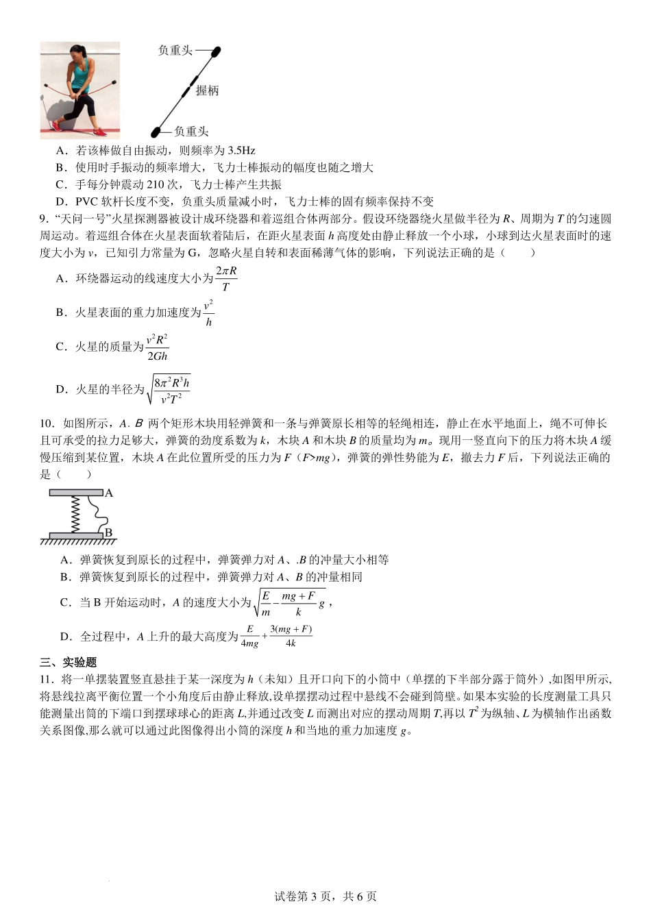 物理试题卷+答案【Top10强校】【四川卷】四川省成都市第七中学2024-2025学年高一下学期六月阶段性测试（6.5-6.6）(1).pdf_第3页