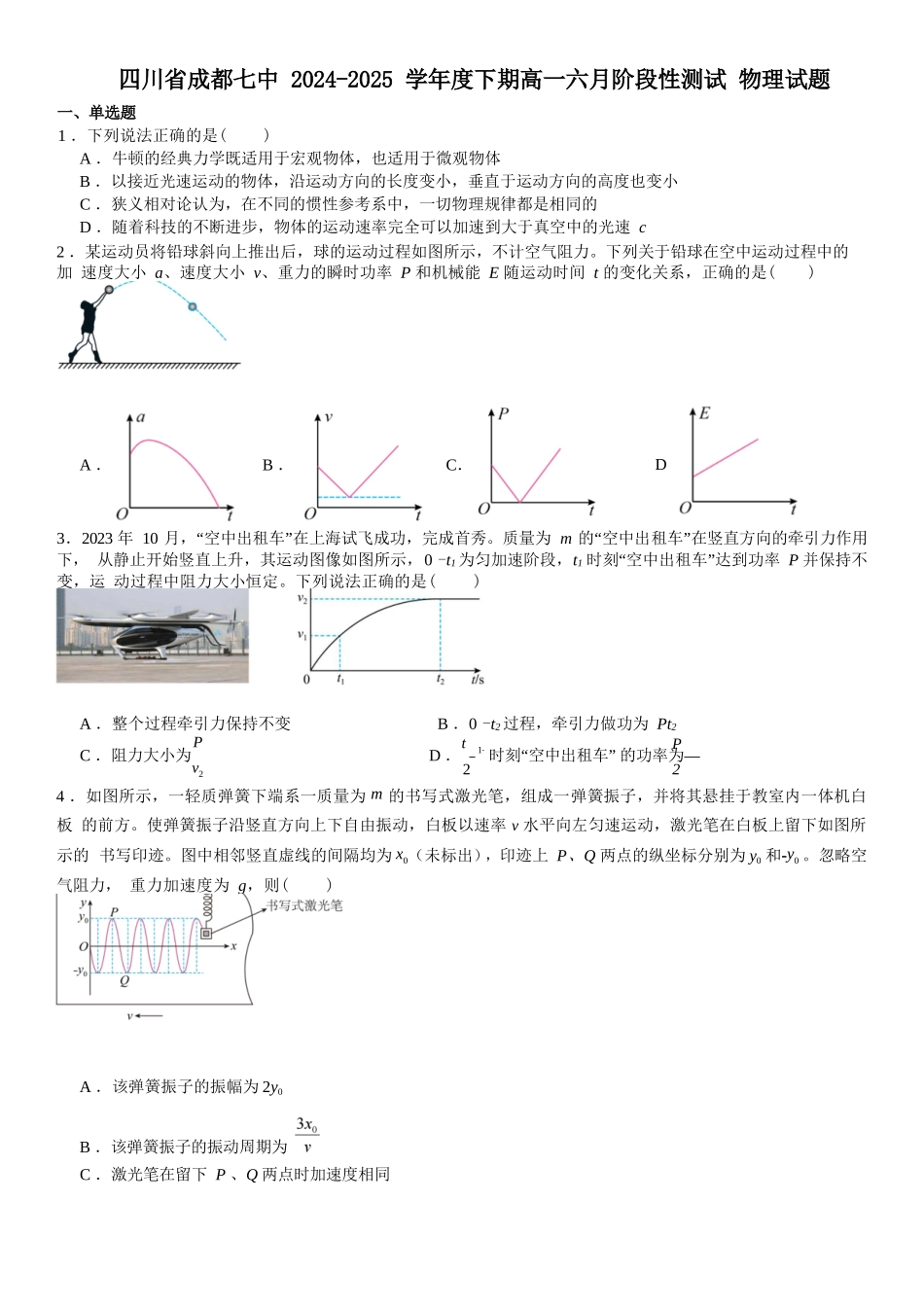 物理试题卷+答案【Top10强校】【四川卷】四川省成都市第七中学2024-2025学年高一下学期六月阶段性测试（6.5-6.6）.docx_第1页