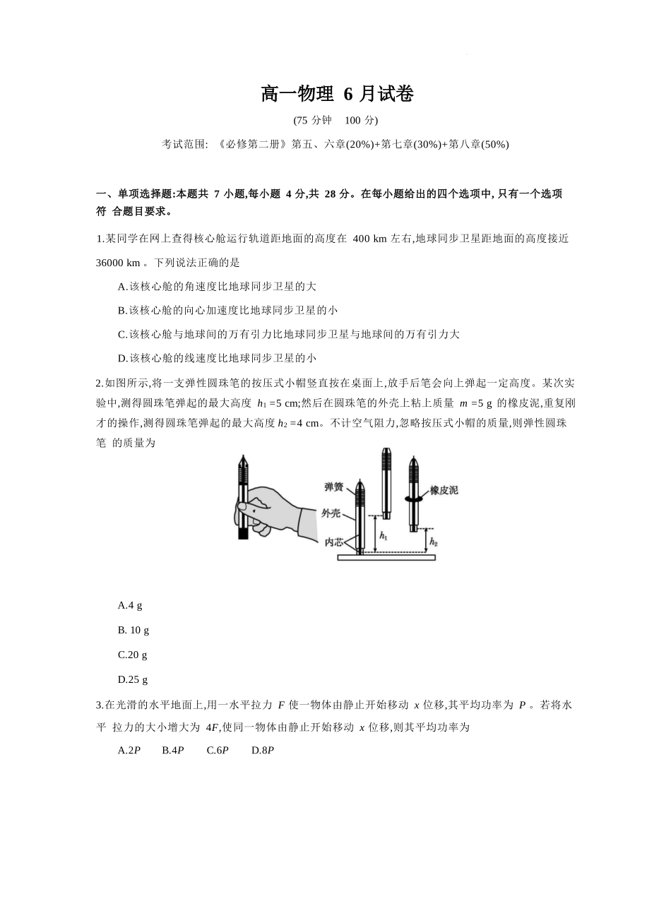 物理试题卷+答案【安徽卷】【高一】安徽省阜阳市临泉县田家炳实验中学（临泉县教师进修学校）2024-2025学年高一下学期6月月考试题（6.17-6.18）.docx_第1页