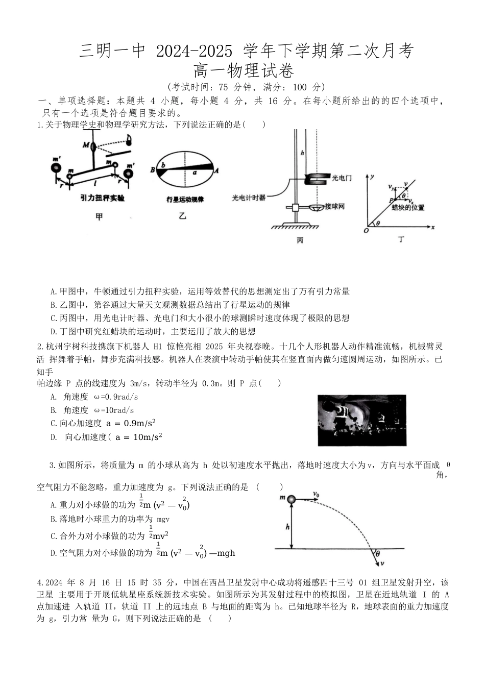 物理试题卷+答案【福建卷】【高一】福建省三明市三元区三明第一中学2024-2025学年高一下学期6月月考(6.1-6.13).docx_第1页