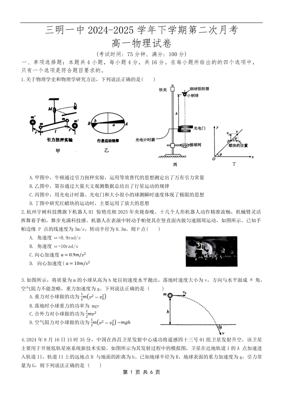 物理试题卷+答案【福建卷】【高一】福建省三明市三元区三明第一中学2024-2025学年高一下学期6月月考(6.1-6.13).pdf_第1页