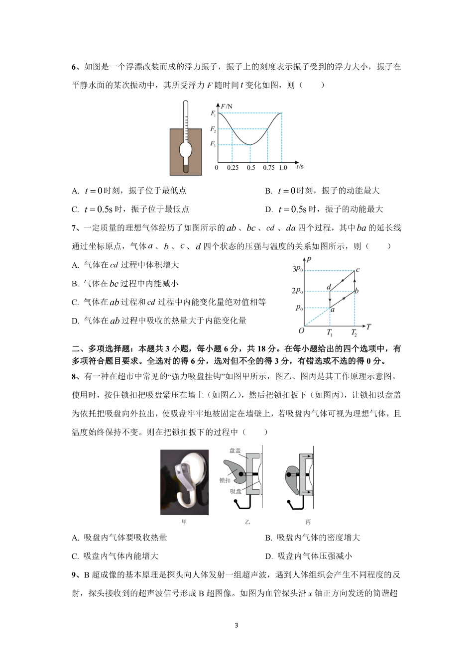 物理试题卷+答案【广东卷】【高二】广东省肇庆市四校2024-2025学年高二下学期第二次教学质量检测（6.10-6.11）.pdf_第3页