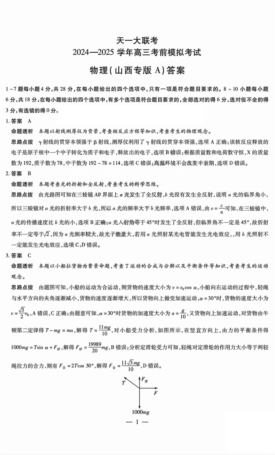 物理试题卷A答案天一大联考2024-2025学年2025届高三考前模拟考试卷（山西专版）（5.20-5.21）.pdf_第1页