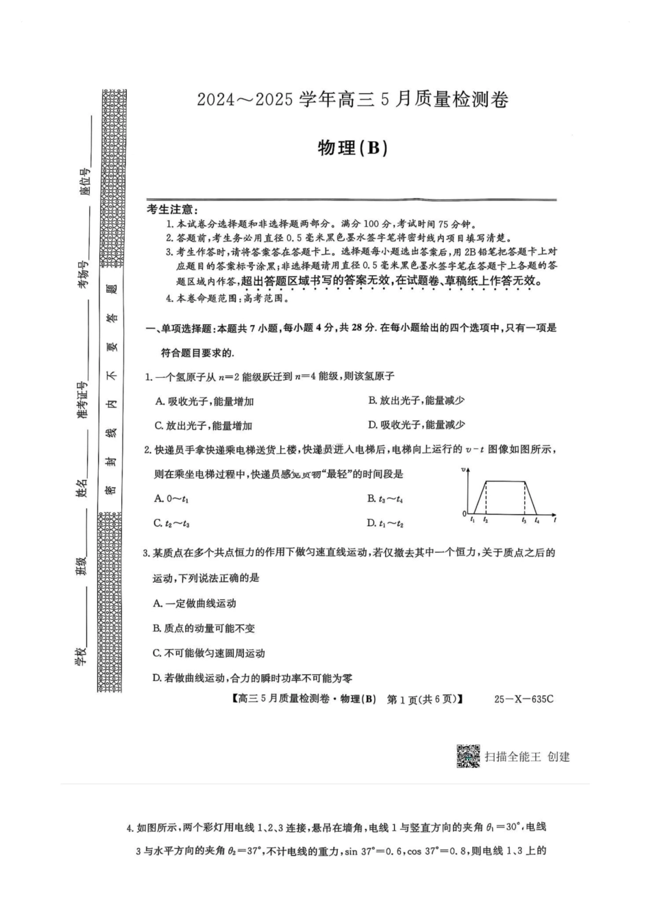 物理试题卷B25-X-635C2024-2025学年高三5月质量检测卷（5.22-5.23）.pdf_第1页