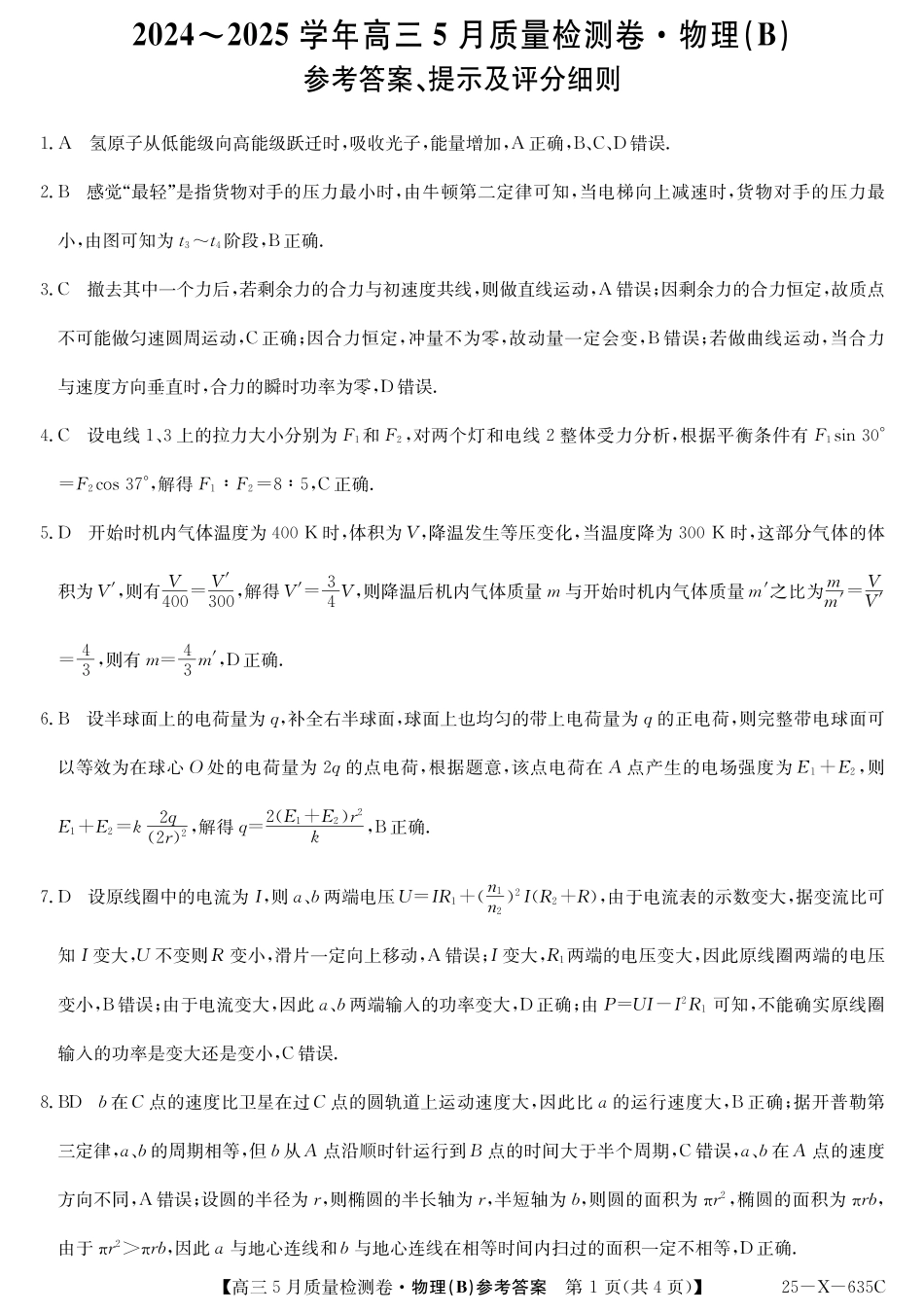 物理试题卷B答案25-X-635C2024-2025学年高三5月质量检测卷（5.22-5.23）.pdf_第1页
