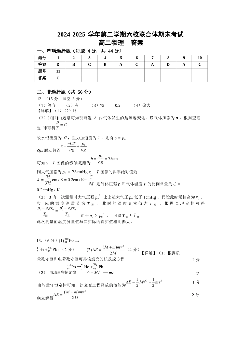 物理试题卷答案【江苏卷】【高二】江苏省南京市六校联合体2024-2025学年高二下学期6月期末调研考试（6.23-6.25）.docx_第1页