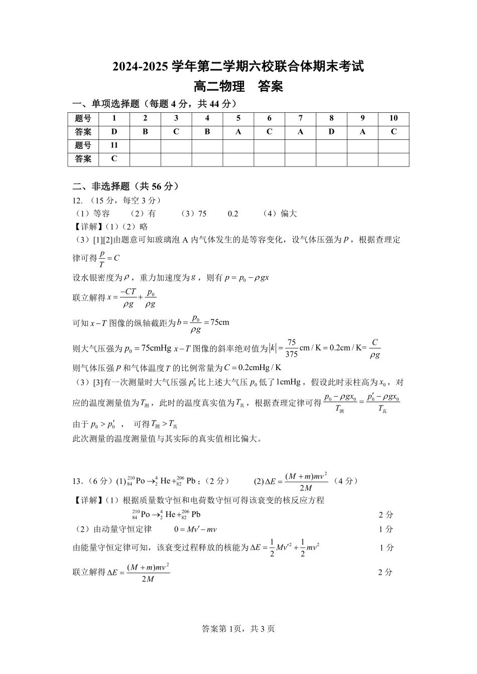 物理试题卷答案【江苏卷】【高二】江苏省南京市六校联合体2024-2025学年高二下学期6月期末调研考试（6.23-6.25）.pdf_第1页