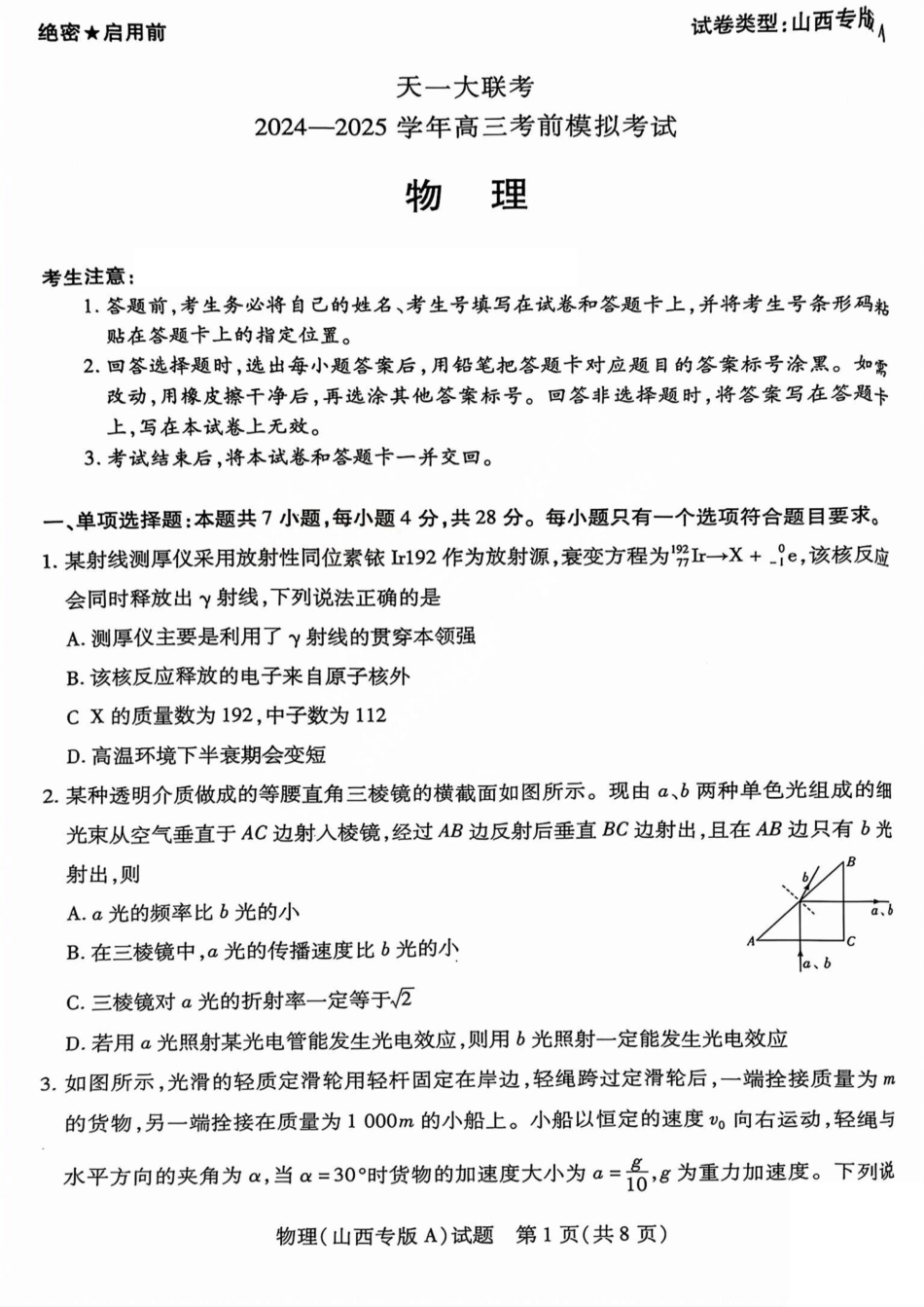 物理试题卷天一大联考2024-2025学年2025届高三考前模拟考试卷（山西专版）（5.20-5.21）.pdf_第1页