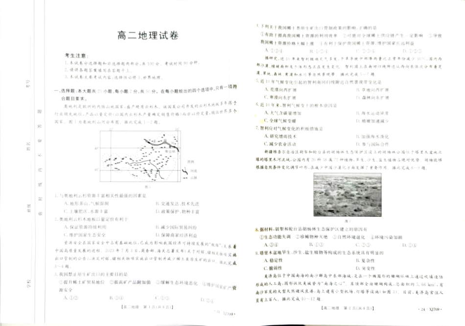 新疆维吾尔自治区部分名校2023-2024学年高二下学期期末联考地理.pdf_第1页