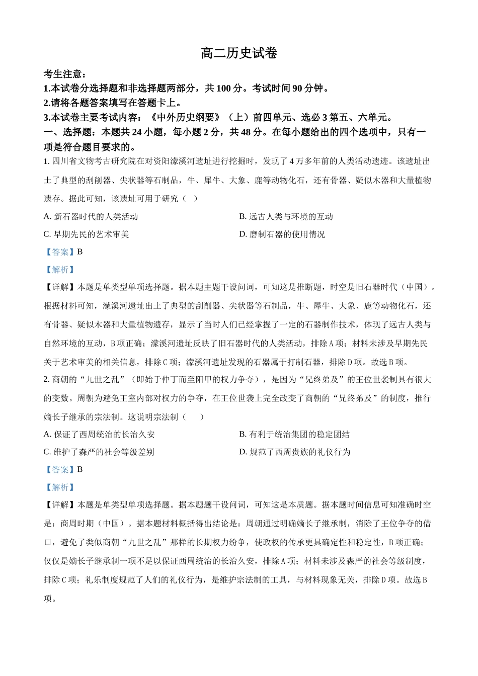 新疆维吾尔自治区部分名校2023-2024学年高二下学期期末联考历史试题（解析版）.docx_第1页