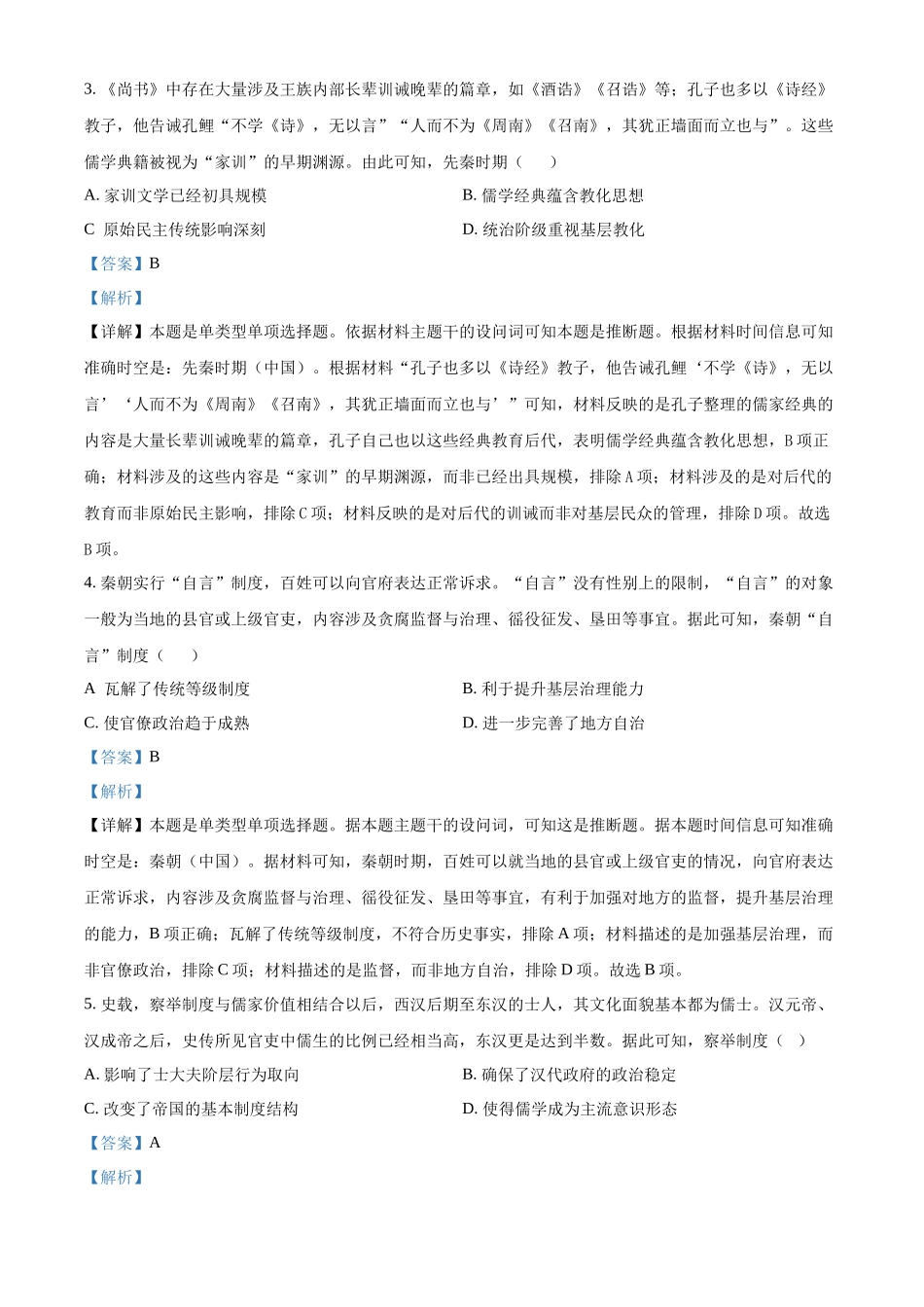 新疆维吾尔自治区部分名校2023-2024学年高二下学期期末联考历史试题（解析版）.docx_第2页
