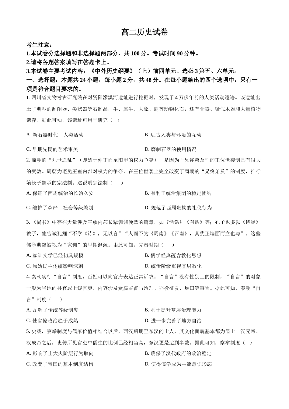 新疆维吾尔自治区部分名校2023-2024学年高二下学期期末联考历史试题（原卷版）.docx_第1页